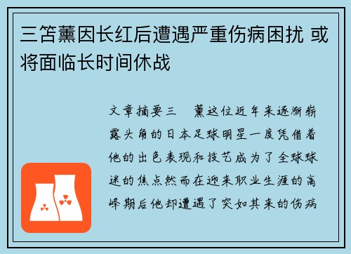 三笘薰因长红后遭遇严重伤病困扰 或将面临长时间休战 三笘薰因长红后遭遇严重伤病困扰 或将面临长时间休战