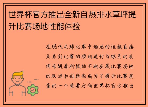 世界杯官方推出全新自热排水草坪提升比赛场地性能体验