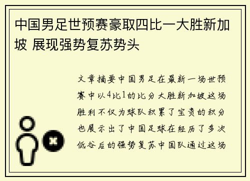 中国男足世预赛豪取四比一大胜新加坡 展现强势复苏势头