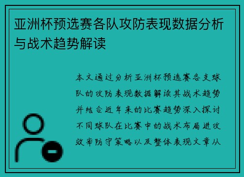 亚洲杯预选赛各队攻防表现数据分析与战术趋势解读 亚洲杯预选赛各队攻防表现数据分析与战术趋势解读