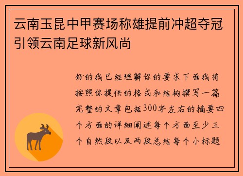 云南玉昆中甲赛场称雄提前冲超夺冠引领云南足球新风尚