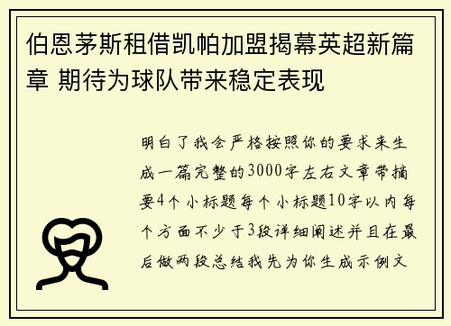 伯恩茅斯租借凯帕加盟揭幕英超新篇章 期待为球队带来稳定表现 伯恩茅斯租借凯帕加盟揭幕英超新篇章 期待为球队带来稳定表现