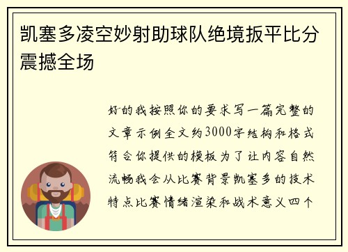 凯塞多凌空妙射助球队绝境扳平比分震撼全场