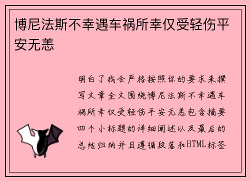博尼法斯不幸遇车祸所幸仅受轻伤平安无恙