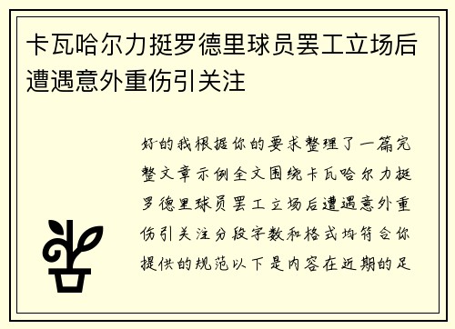 卡瓦哈尔力挺罗德里球员罢工立场后遭遇意外重伤引关注