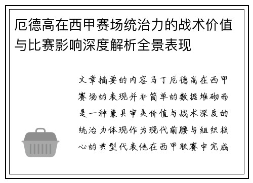 厄德高在西甲赛场统治力的战术价值与比赛影响深度解析全景表现