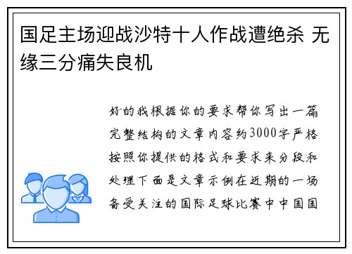 国足主场迎战沙特十人作战遭绝杀 无缘三分痛失良机 国足主场迎战沙特十人作战遭绝杀 无缘三分痛失良机