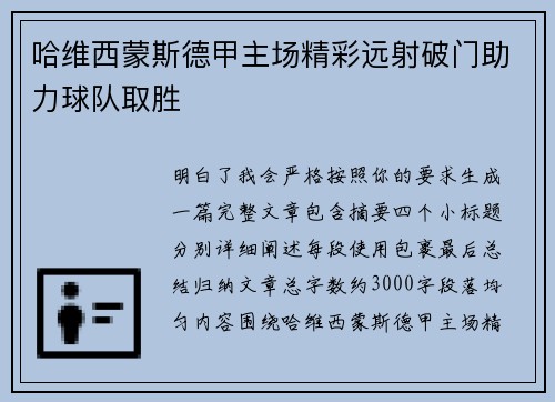 哈维西蒙斯德甲主场精彩远射破门助力球队取胜