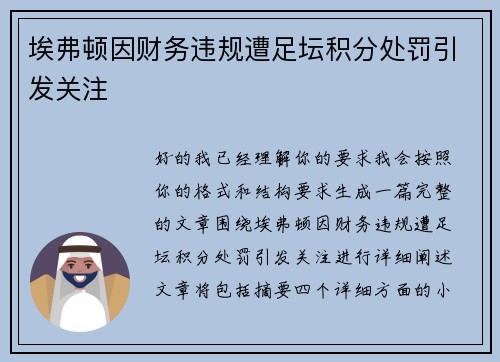 埃弗顿因财务违规遭足坛积分处罚引发关注