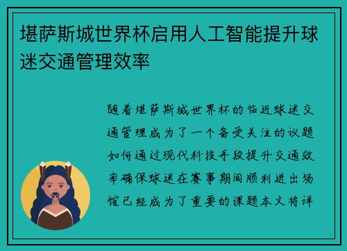 堪萨斯城世界杯启用人工智能提升球迷交通管理效率 堪萨斯城世界杯启用人工智能提升球迷交通管理效率