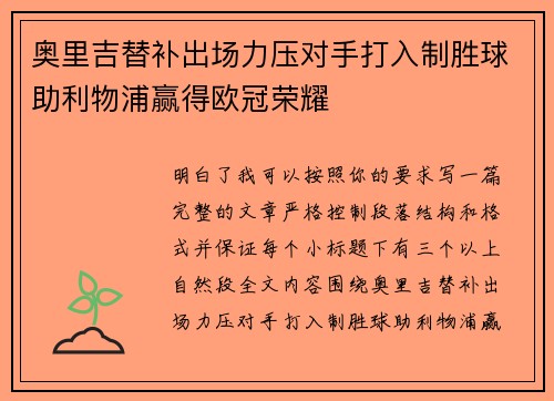 奥里吉替补出场力压对手打入制胜球助利物浦赢得欧冠荣耀 奥里吉替补出场力压对手打入制胜球助利物浦赢得欧冠荣耀