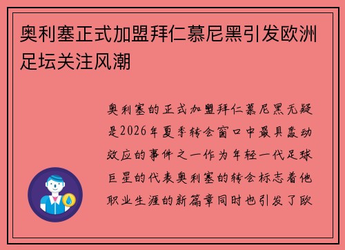 奥利塞正式加盟拜仁慕尼黑引发欧洲足坛关注风潮