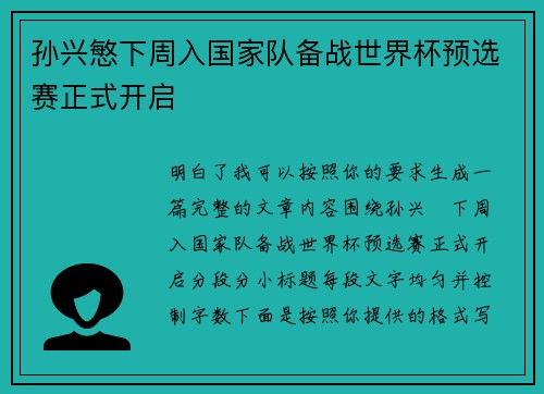 孙兴慜下周入国家队备战世界杯预选赛正式开启 孙兴慜下周入国家队备战世界杯预选赛正式开启