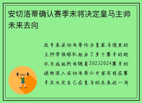 安切洛蒂确认赛季末将决定皇马主帅未来去向