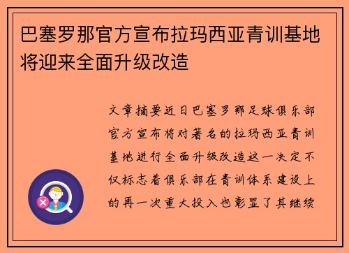 巴塞罗那官方宣布拉玛西亚青训基地将迎来全面升级改造