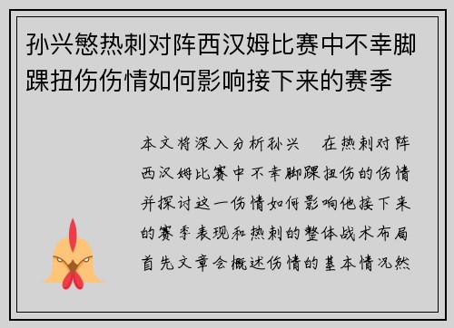 孙兴慜热刺对阵西汉姆比赛中不幸脚踝扭伤伤情如何影响接下来的赛季 孙兴慜热刺对阵西汉姆比赛中不幸脚踝扭伤伤情如何影响接下来的赛季