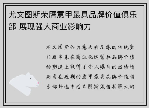 尤文图斯荣膺意甲最具品牌价值俱乐部 展现强大商业影响力