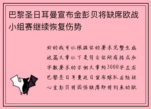 巴黎圣日耳曼宣布金彭贝将缺席欧战小组赛继续恢复伤势 巴黎圣日耳曼宣布金彭贝将缺席欧战小组赛继续恢复伤势