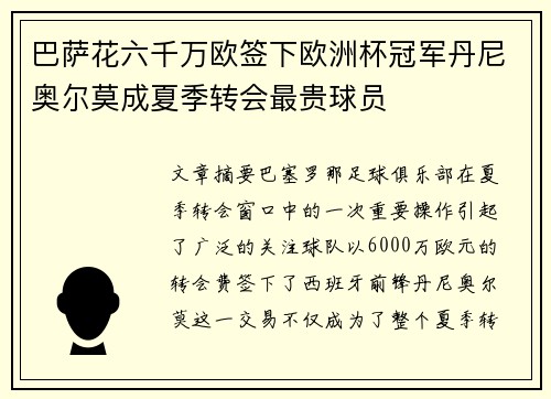 巴萨花六千万欧签下欧洲杯冠军丹尼奥尔莫成夏季转会最贵球员 巴萨花六千万欧签下欧洲杯冠军丹尼奥尔莫成夏季转会最贵球员
