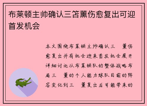 布莱顿主帅确认三笘薰伤愈复出可迎首发机会