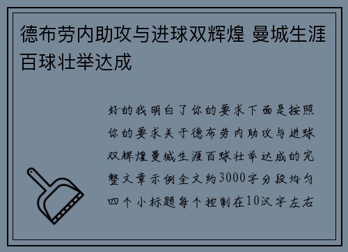 德布劳内助攻与进球双辉煌 曼城生涯百球壮举达成