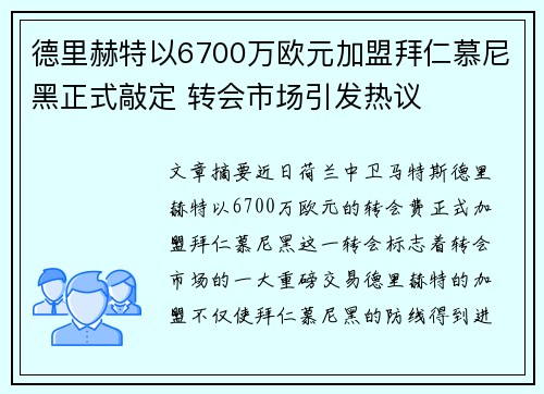 德里赫特以6700万欧元加盟拜仁慕尼黑正式敲定 转会市场引发热议