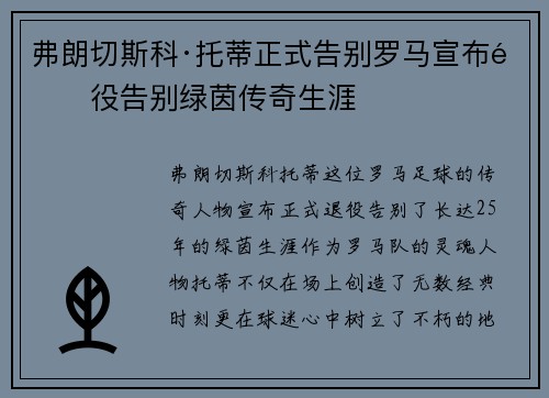 弗朗切斯科·托蒂正式告别罗马宣布退役告别绿茵传奇生涯