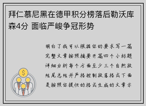 拜仁慕尼黑在德甲积分榜落后勒沃库森4分 面临严峻争冠形势 拜仁慕尼黑在德甲积分榜落后勒沃库森4分 面临严峻争冠形势
