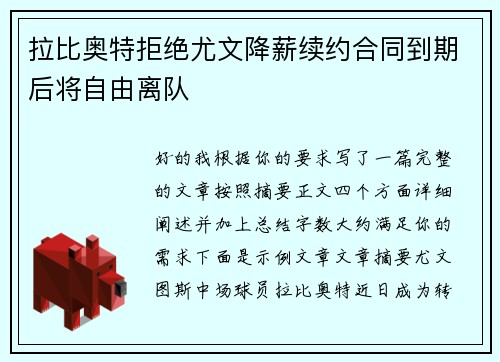 拉比奥特拒绝尤文降薪续约合同到期后将自由离队 拉比奥特拒绝尤文降薪续约合同到期后将自由离队