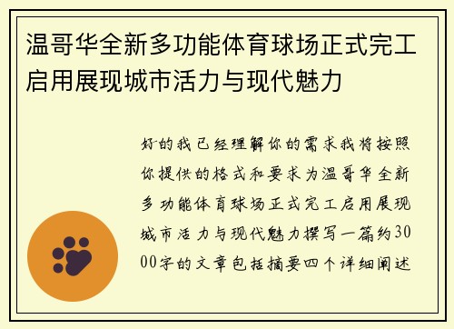 温哥华全新多功能体育球场正式完工启用展现城市活力与现代魅力