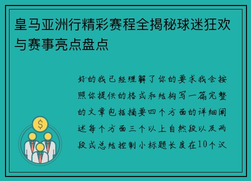 皇马亚洲行精彩赛程全揭秘球迷狂欢与赛事亮点盘点