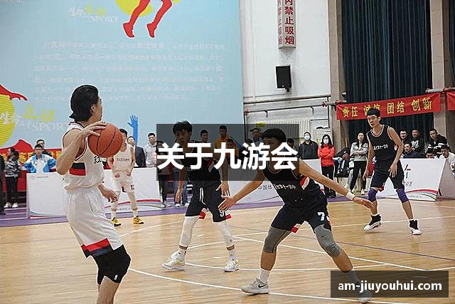 关于九游会
